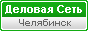 Группа компаний Семенова Н М. Деловая сеть Челябинск и Челябинская область.