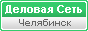 Деловая сеть Челябинск и Челябинская область. Жёлтые страницы, телефонный справочник и каталог компаний, товаров и услуг.