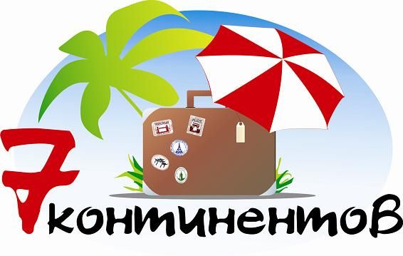 Названия турагентств. Турфирма Континент. Семь континентов турагентство. Континент турагентство.